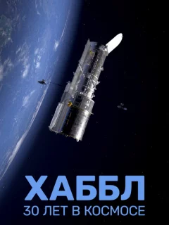 Хаббл — 30 лет в космос