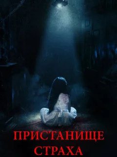 Пристанище страха