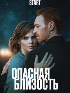 Опасная близость
