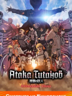 Атака Титанов: Последняя атака