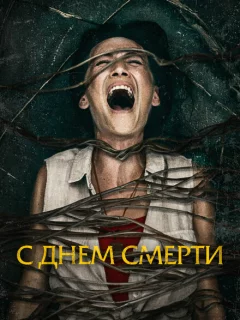 С днем смерти