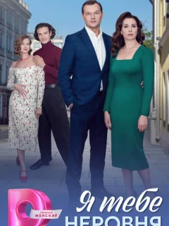 Я тебе неровня