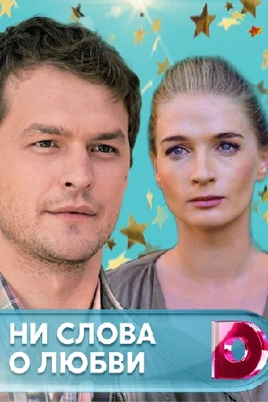 Ни слова о любви