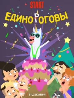 Единороговы