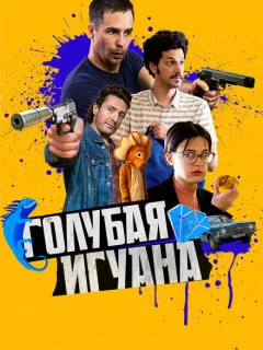 Голубая игуана