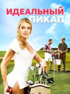 Идеальный пикап