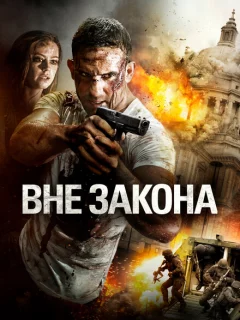 Вне закона
