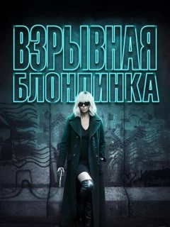 Взрывная блондинка