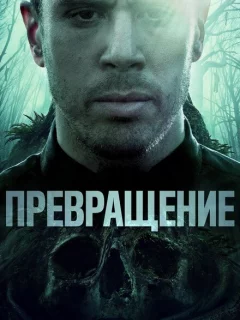 Превращение