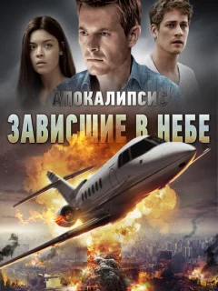 Апокалипсис: Зависшие в небе