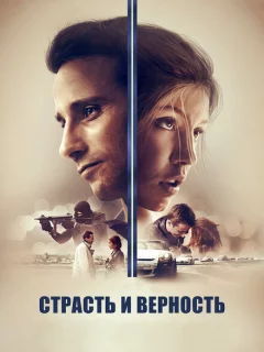 Страсть и верность