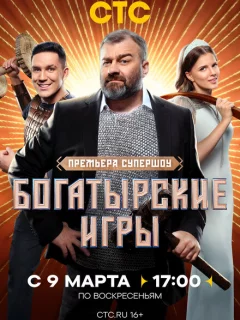 Богатырские игры