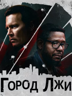 Город лжи