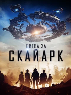 Битва за Скайарк