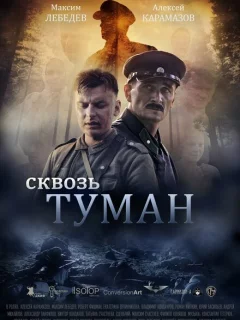 Сквозь туман
