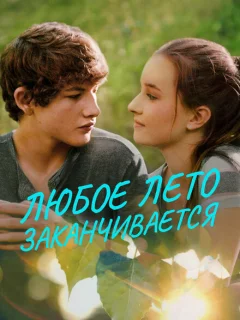 Любое лето закончится