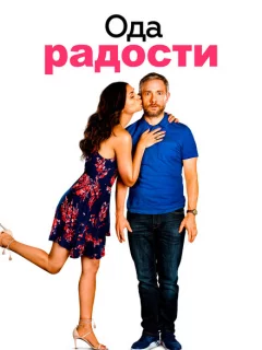 Ода к радости