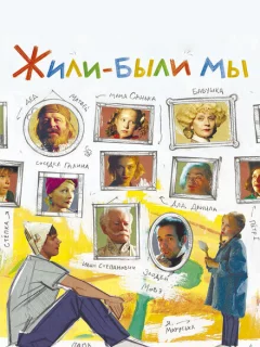 Жили-были мы