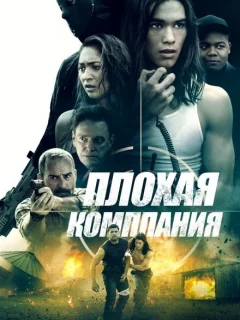 Плохая компания