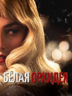 Белая орхидея