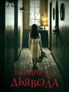 Западня для дьявола