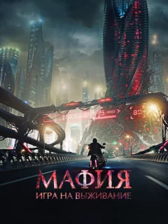 Мафия: Игра на выживание