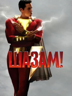 Шазам!