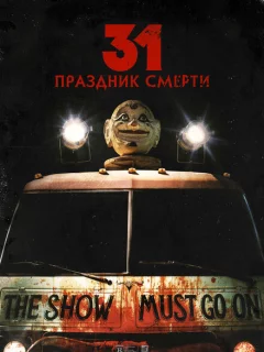 31: Праздник смерти