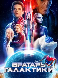 Вратарь Галактики