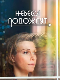 Небеса подождут