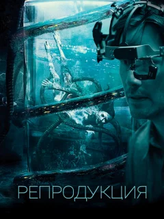 Репродукция