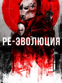 Ре-эволюция