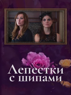 Лепестки с шипами