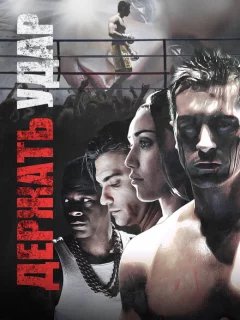 Держать удар