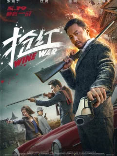 Винные войны