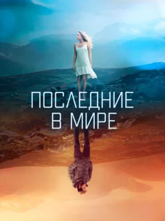 Последние в мире