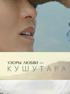 Кушутара: Узоры любви