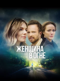 Женщина в огне