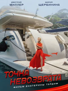 Точка невозврата