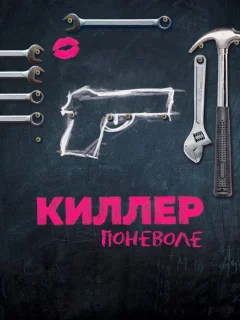 Киллер поневоле