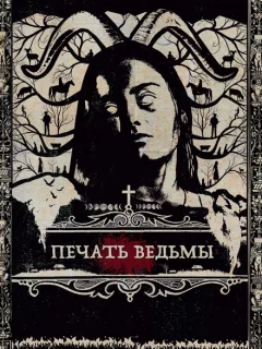 Печать ведьмы