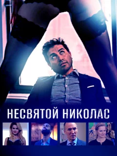 Святой Николас