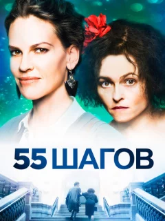 55 шагов