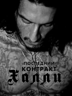 Последний контракт Халли