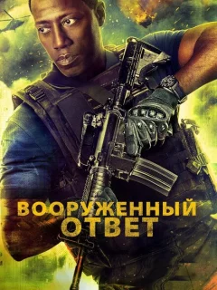 Вооружённый ответ