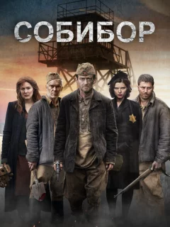 Собибор 