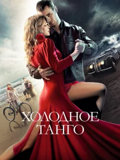 Холодное танго 