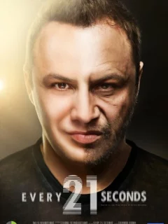 Каждую двадцать одну секунду