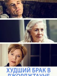 Худший брак в Джорджтауне