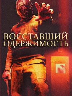 Восставшие: одержимость